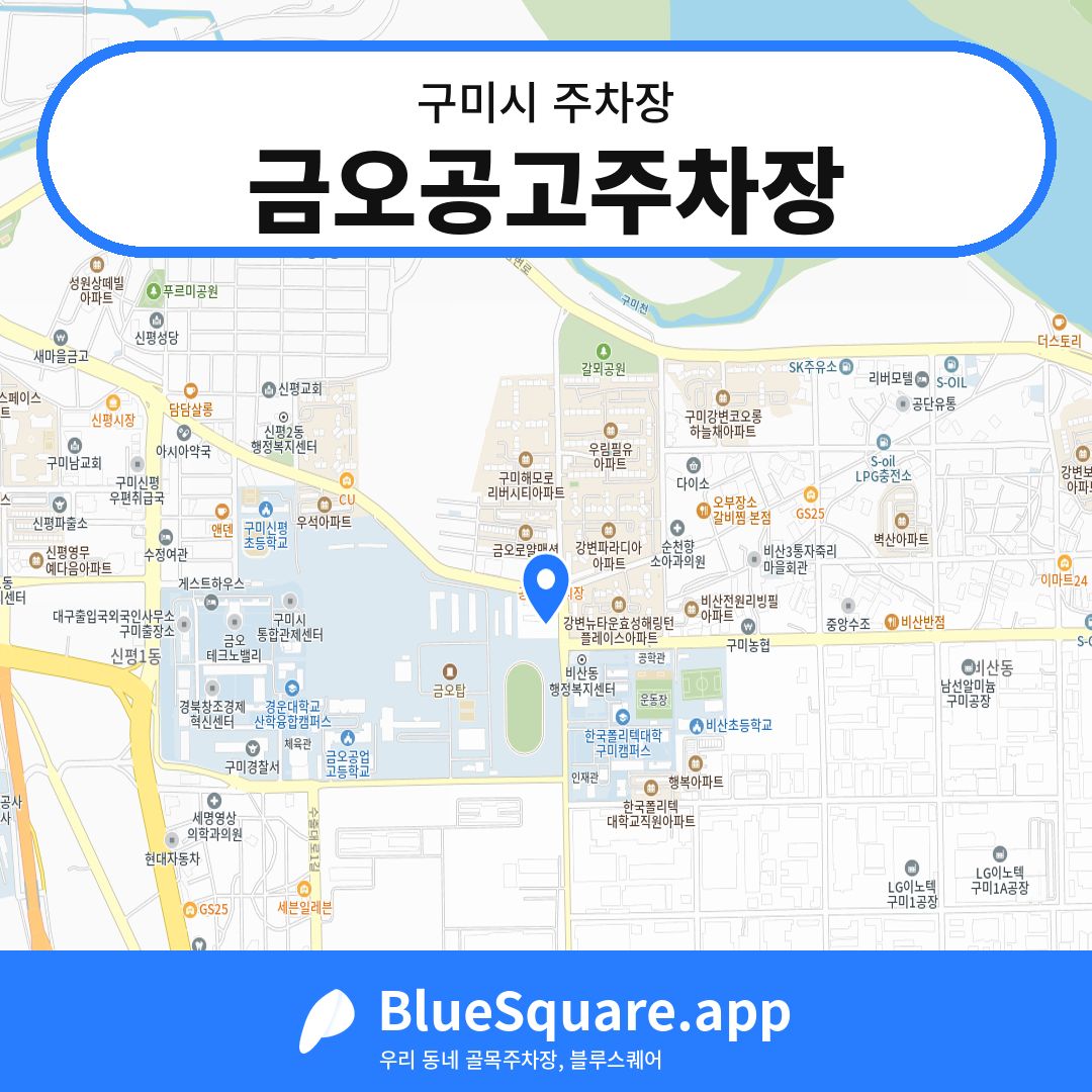 금오공고주차장 위치 지도 — 경북 구미시 | 블루스퀘어 주차