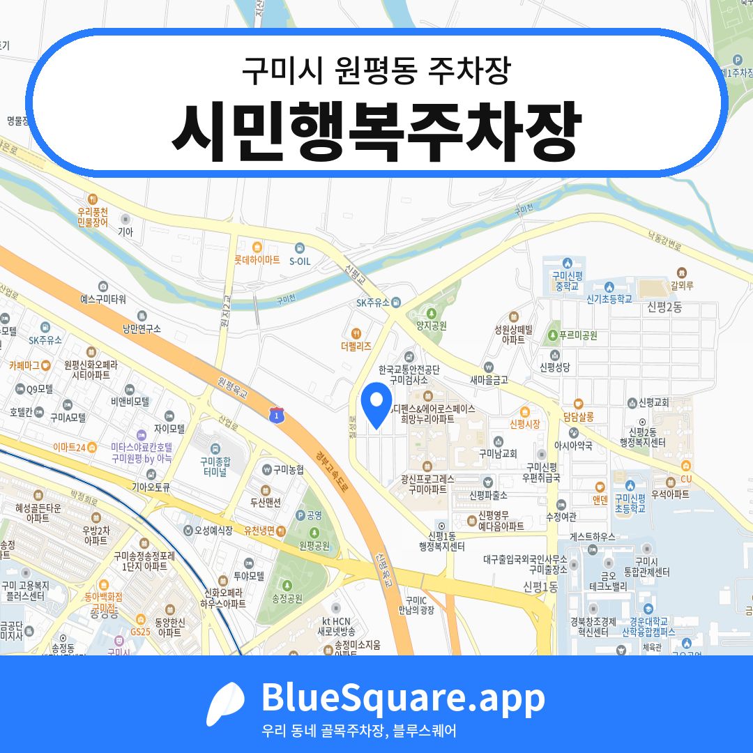 시민행복주차장 위치 지도 — 경북 구미시 원평동 | 블루스퀘어 주차