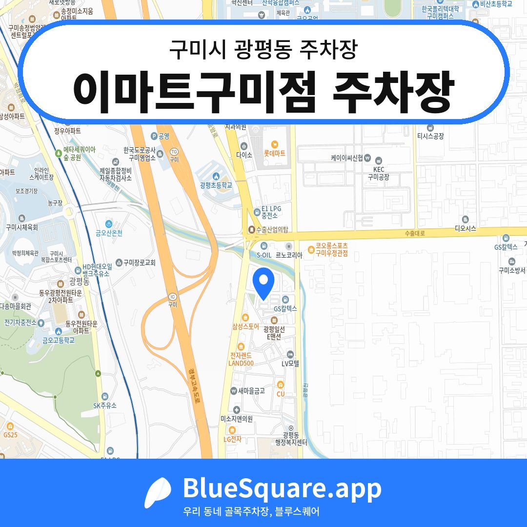이마트구미점 주차장 위치 지도 — 경북 구미시 광평동 | 블루스퀘어 주차