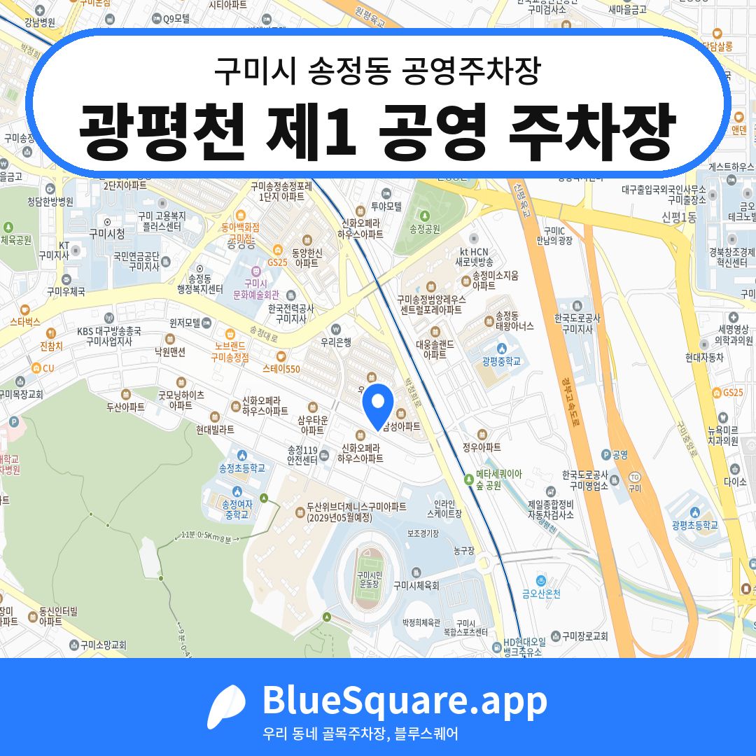 광평천 제1 공영 주차장 위치 지도 — 경북 구미시 송정동 | 블루스퀘어 주차