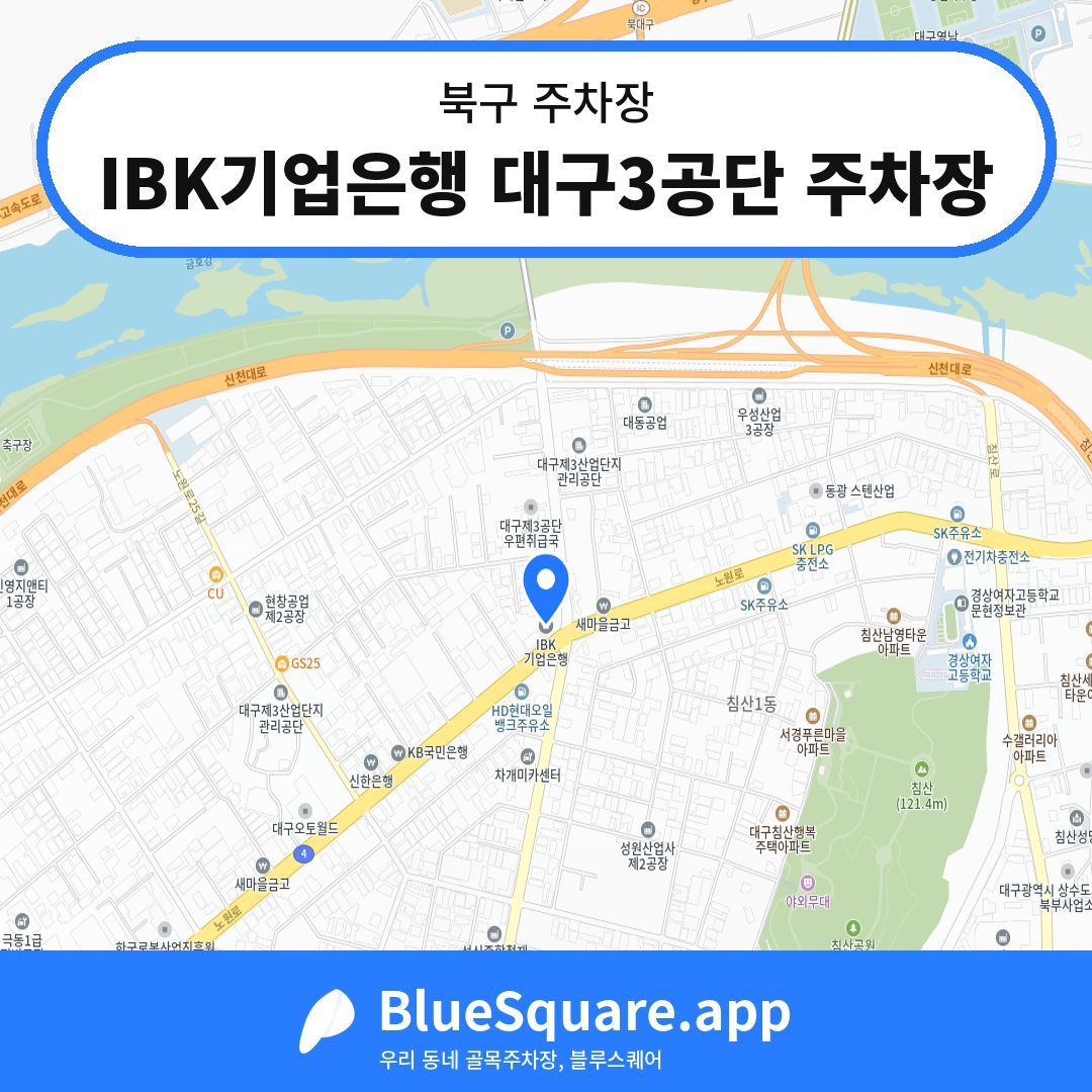 IBK기업은행 대구3공단 주차장 위치 지도 — 대구 북구 | 블루스퀘어 주차