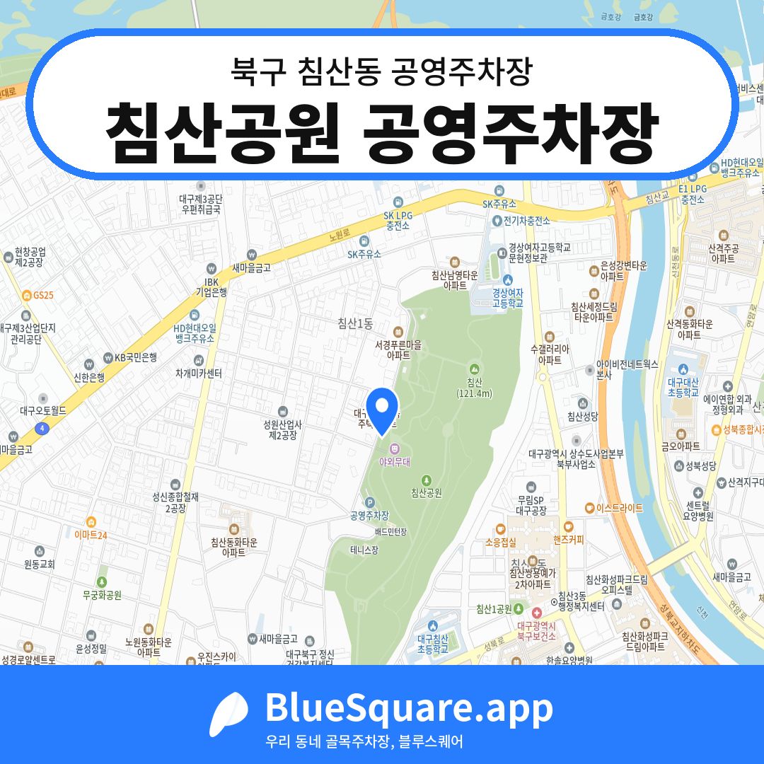 침산공원 공영주차장 위치 지도 — 대구 북구 침산동 | 블루스퀘어 주차