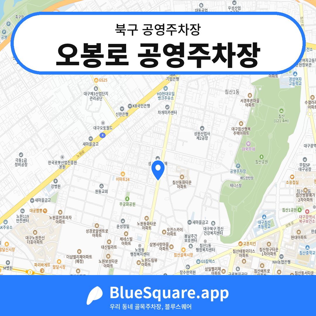 오봉로 공영주차장 위치 지도 — 대구 북구 | 블루스퀘어 주차