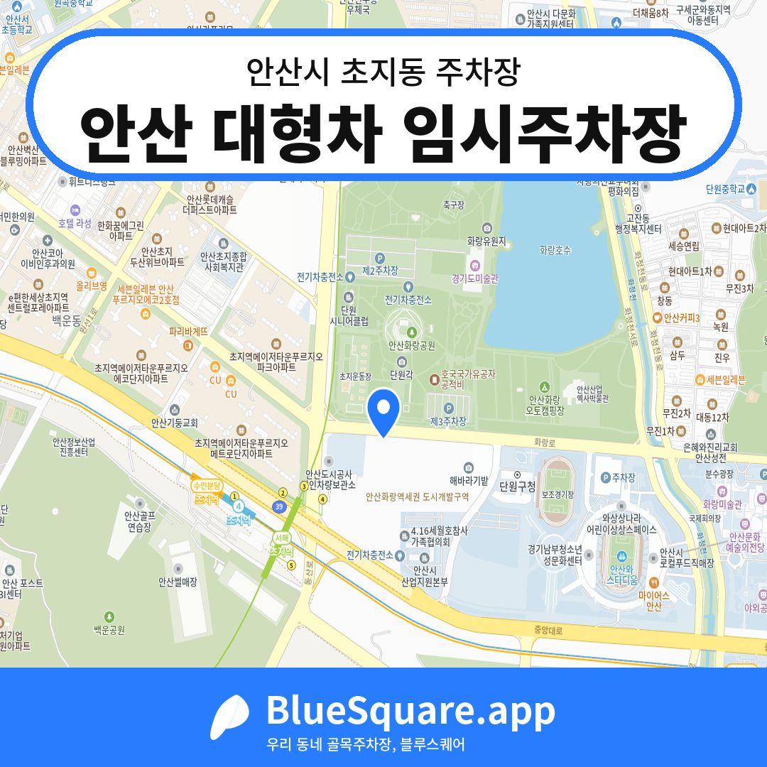 안산 대형차 임시주차장 위치 지도 — 경기 안산시 초지동 | 블루스퀘어 주차