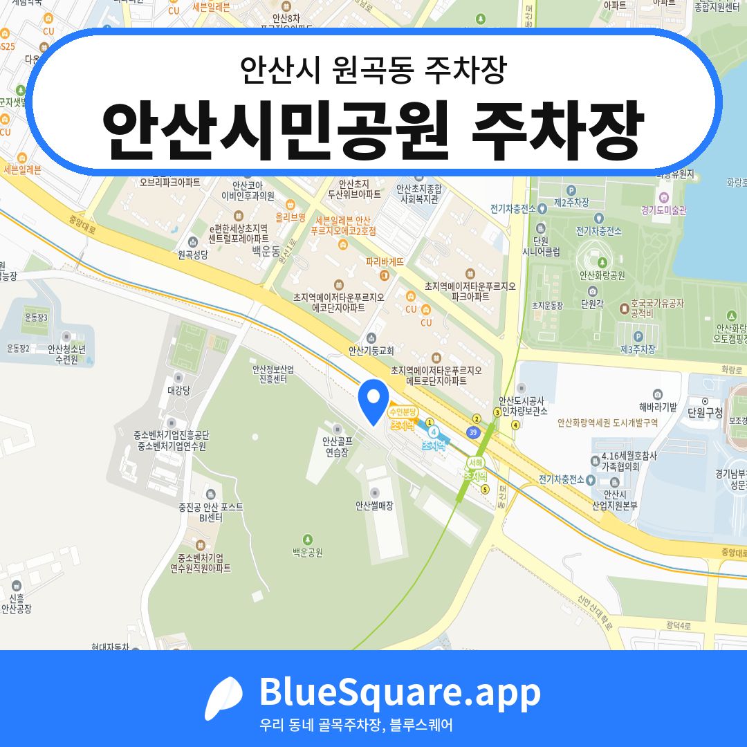 안산시민공원 주차장 위치 지도 — 경기 안산시 원곡동 | 블루스퀘어 주차