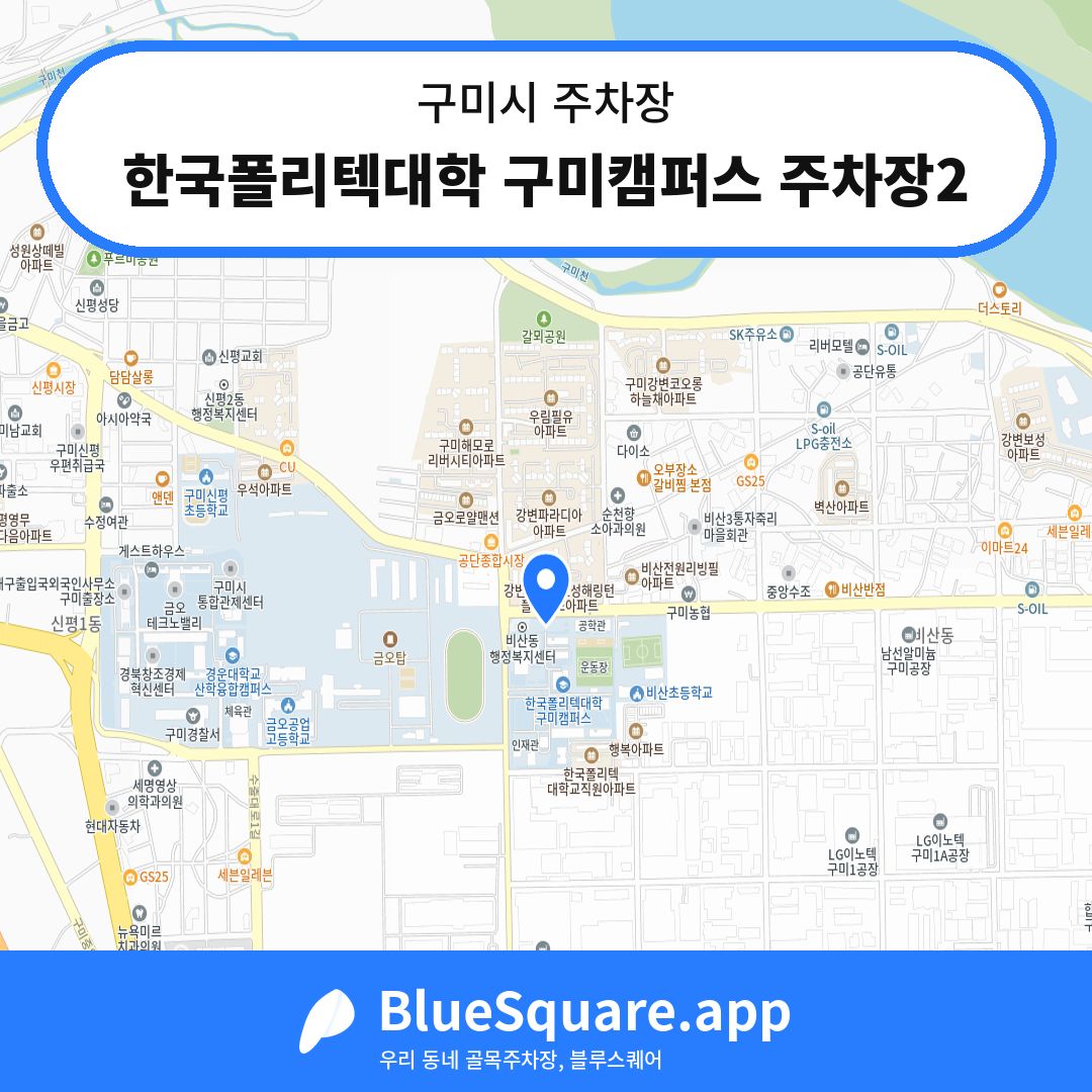 한국폴리텍대학 구미캠퍼스 주차장2 위치 지도 — 경북 구미시 | 블루스퀘어 주차