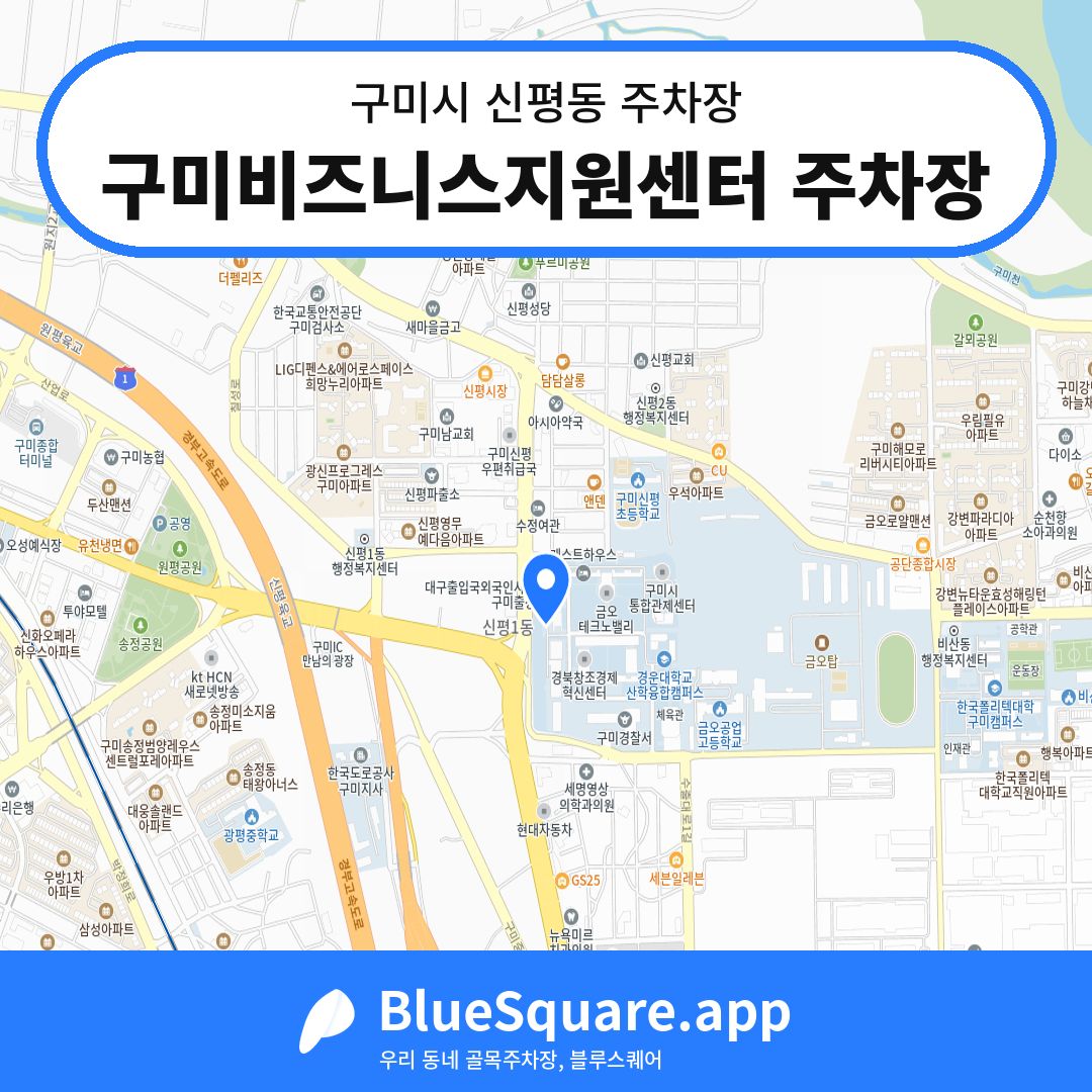 구미비즈니스지원센터 주차장 위치 지도 — 경북 구미시 신평동 | 블루스퀘어 주차