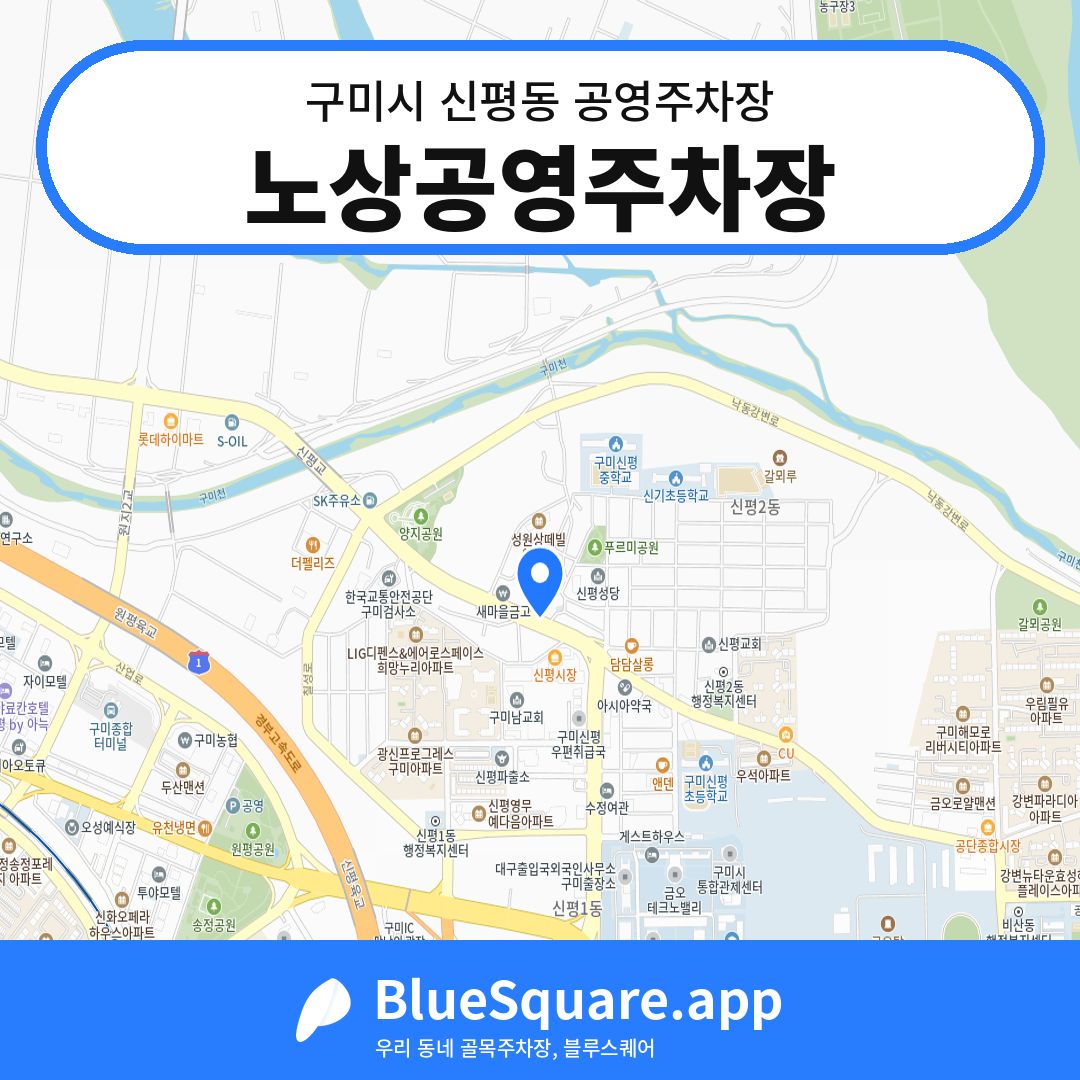 노상공영주차장 위치 지도 — 경북 구미시 신평동 | 블루스퀘어 주차