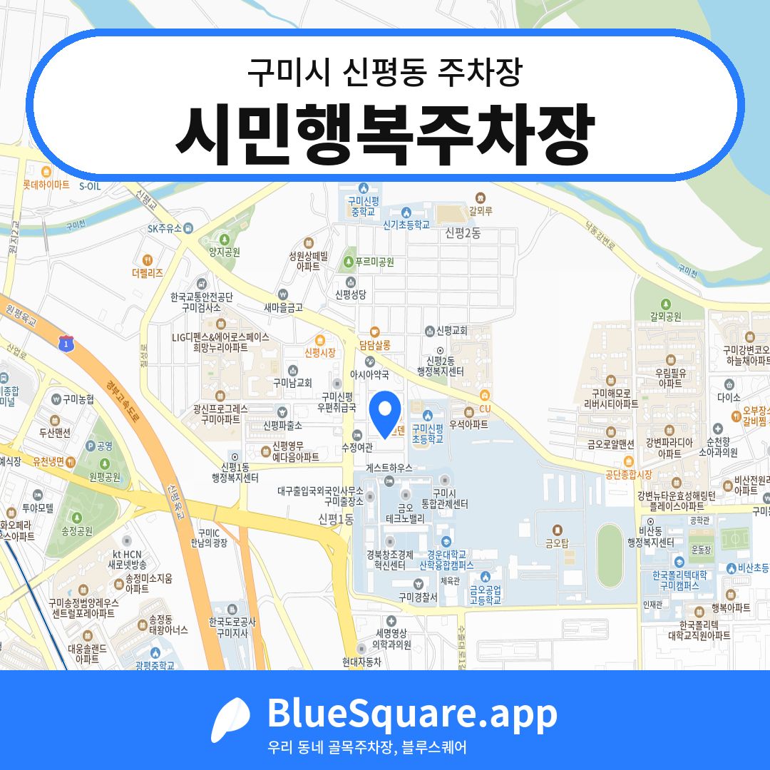 시민행복주차장 위치 지도 — 경북 구미시 신평동 | 블루스퀘어 주차