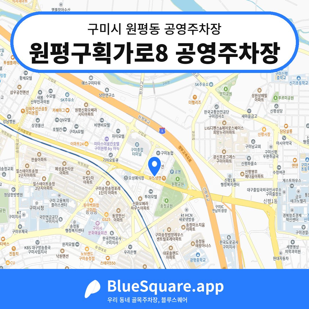 원평구획가로8 공영주차장 위치 지도 — 경북 구미시 원평동 | 블루스퀘어 주차