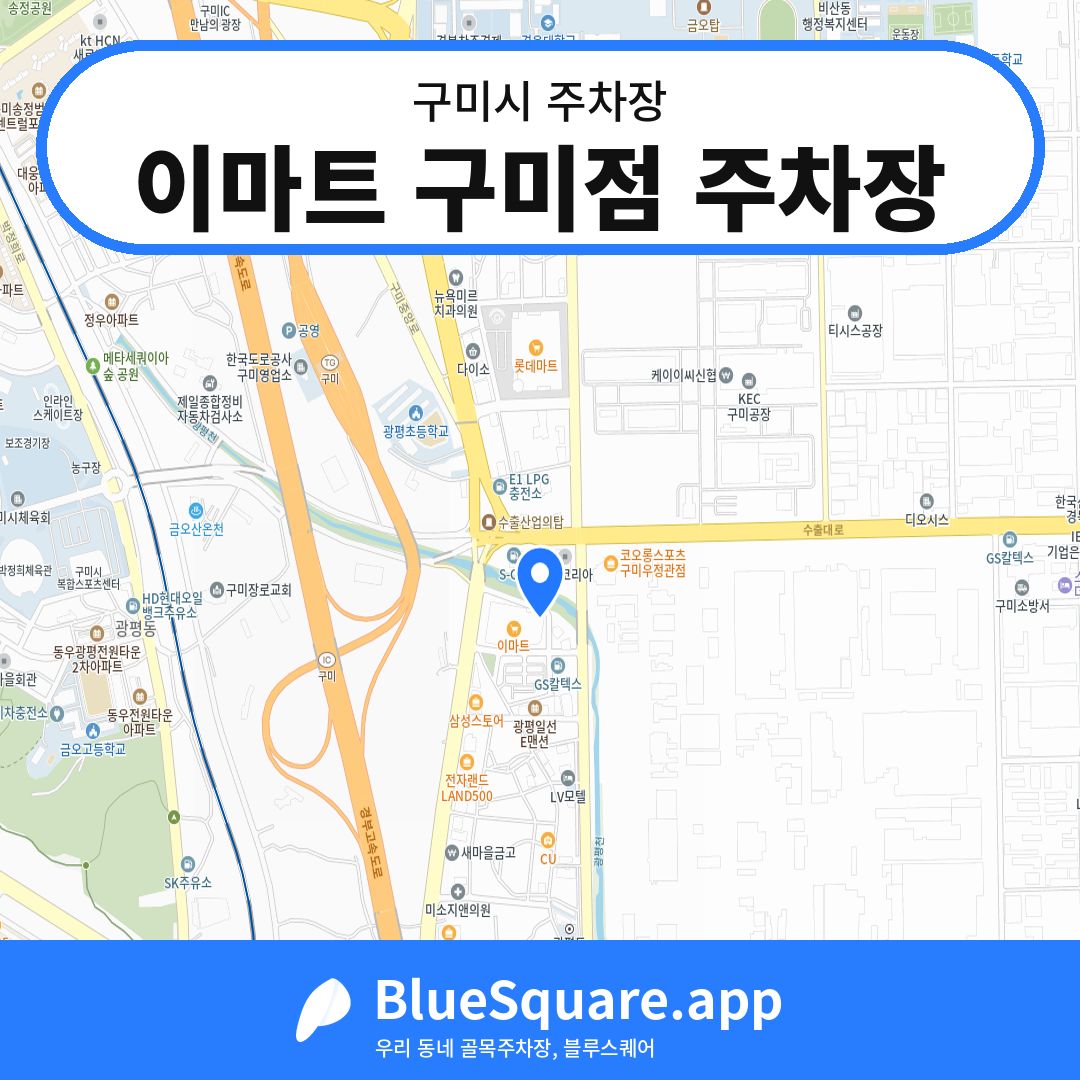 이마트 구미점 주차장 위치 지도 — 경북 구미시 | 블루스퀘어 주차