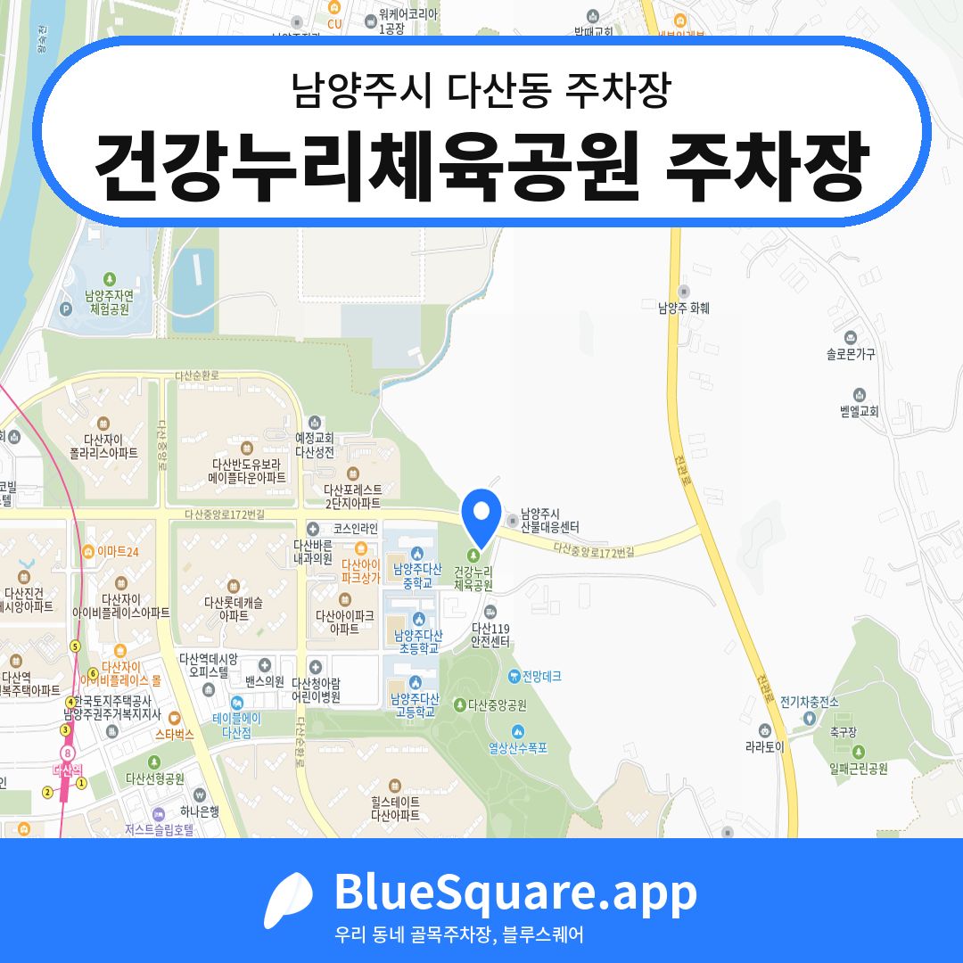 건강누리체육공원 주차장 위치 지도 — 경기 남양주시 다산동 | 블루스퀘어 주차