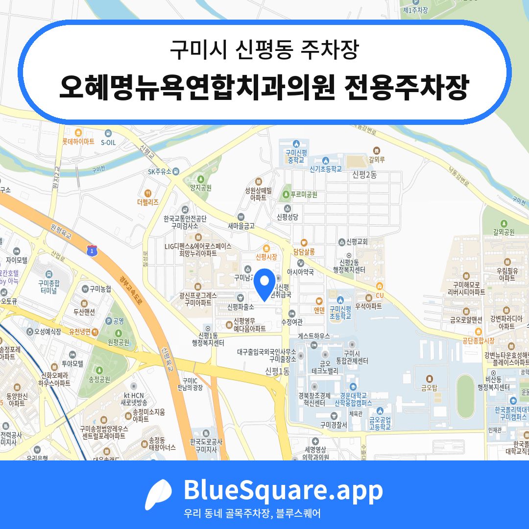 오혜명뉴욕연합치과의원 전용주차장 위치 지도 — 경북 구미시 신평동 | 블루스퀘어 주차
