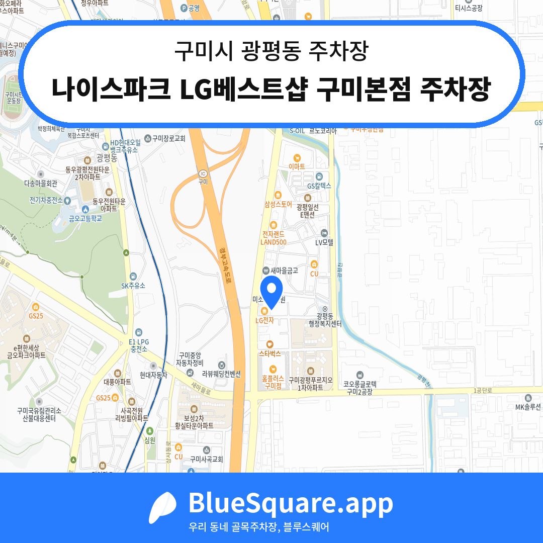 나이스파크 LG베스트샵 구미본점 주차장 위치 지도 — 경북 구미시 광평동 | 블루스퀘어 주차