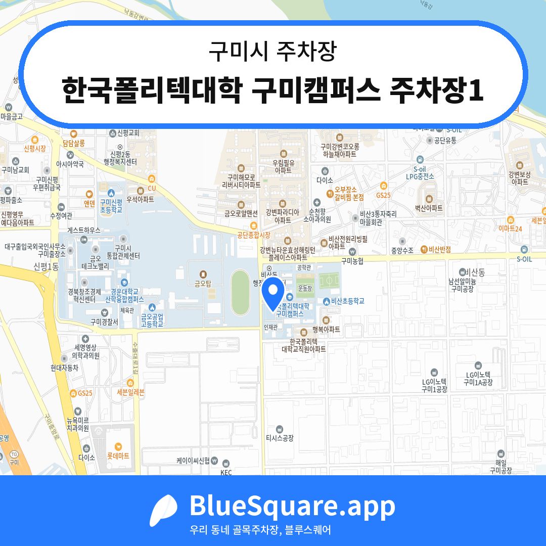 한국폴리텍대학 구미캠퍼스 주차장1 위치 지도 — 경북 구미시 | 블루스퀘어 주차