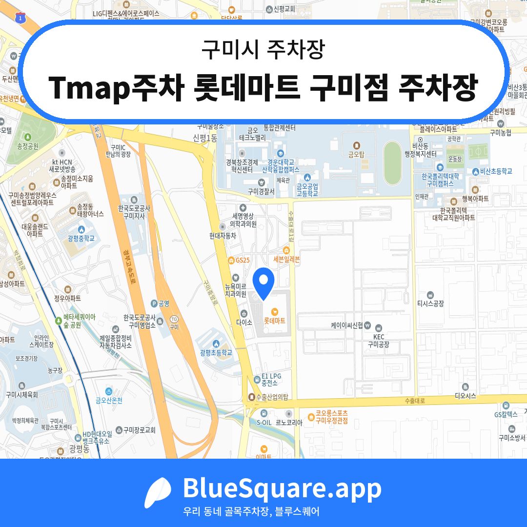 Tmap주차 롯데마트 구미점 주차장 위치 지도 — 경북 구미시 | 블루스퀘어 주차
