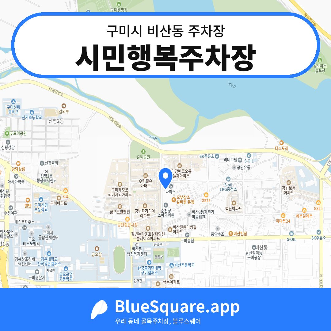 시민행복주차장 위치 지도 — 경북 구미시 비산동 | 블루스퀘어 주차