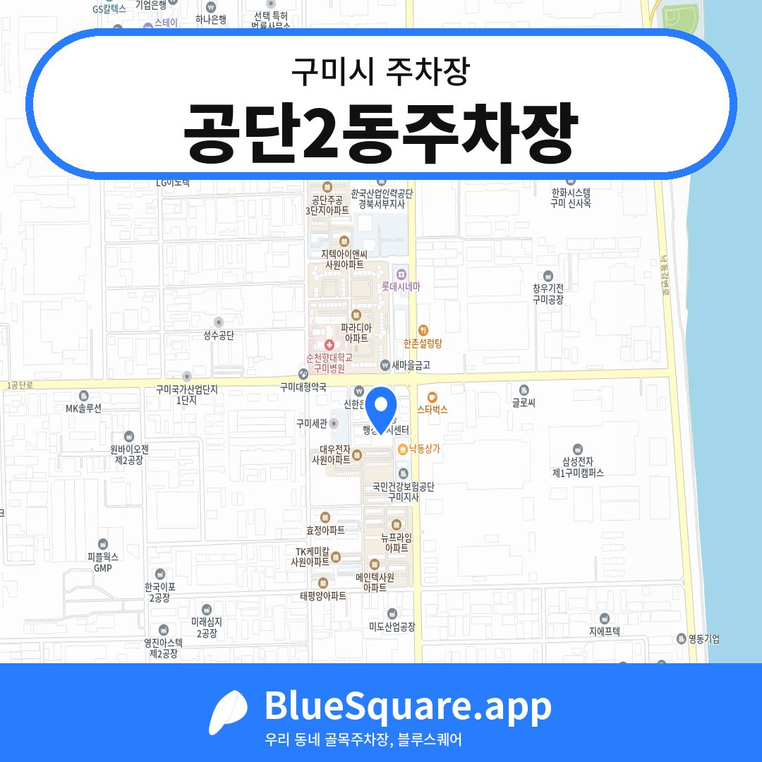 공단2동주차장 위치 지도 — 경북 구미시 | 블루스퀘어 주차