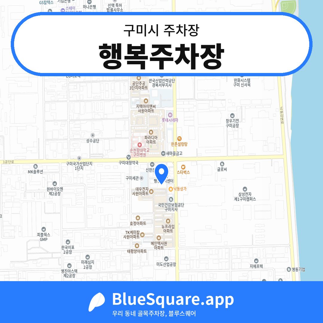 행복주차장 위치 지도 — 경북 구미시 | 블루스퀘어 주차