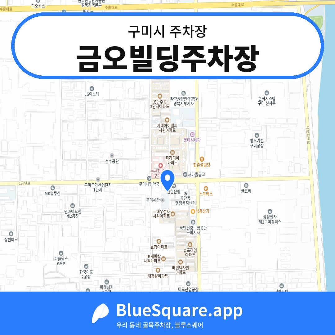 금오빌딩주차장 위치 지도 — 경북 구미시 | 블루스퀘어 주차