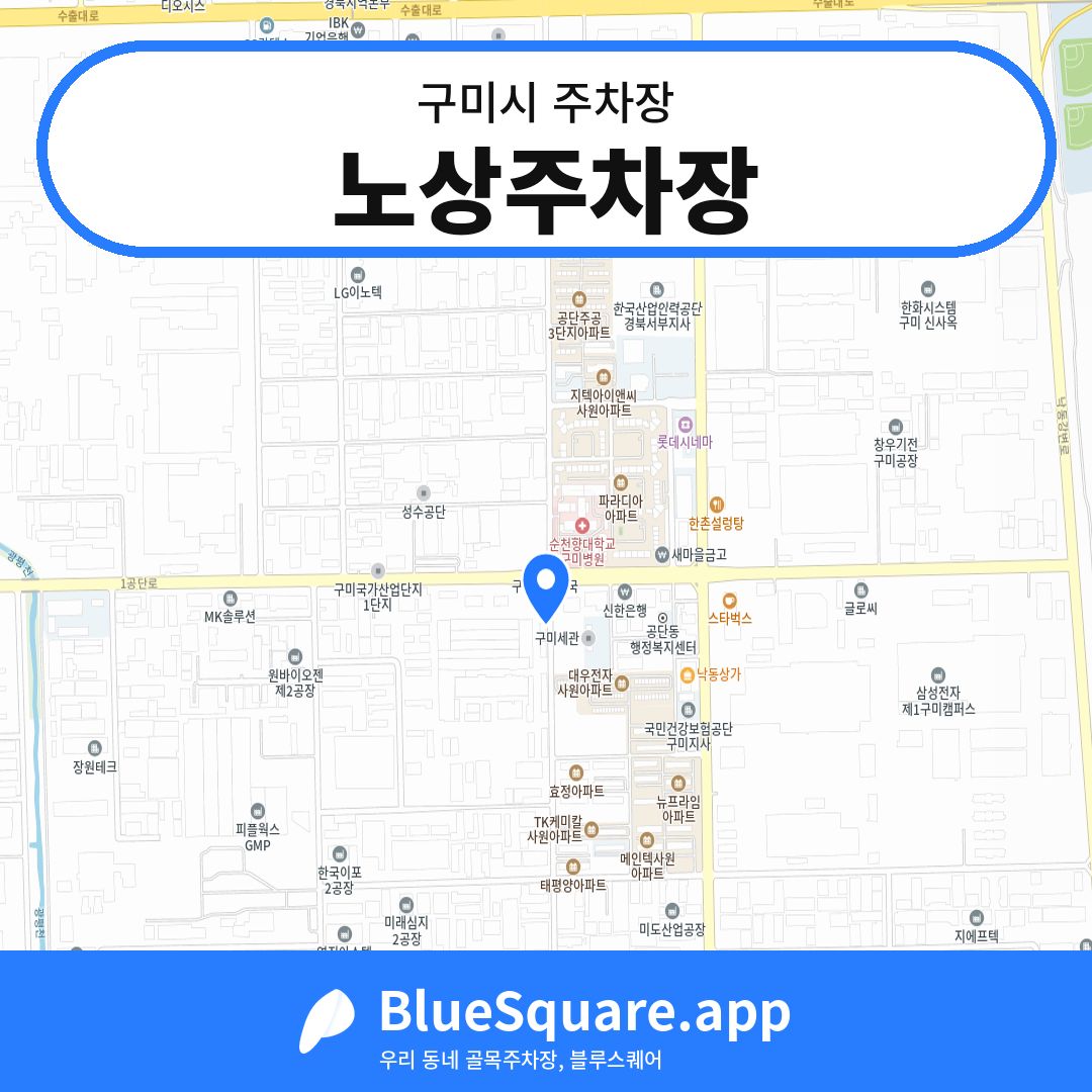 노상주차장 위치 지도 — 경북 구미시 | 블루스퀘어 주차