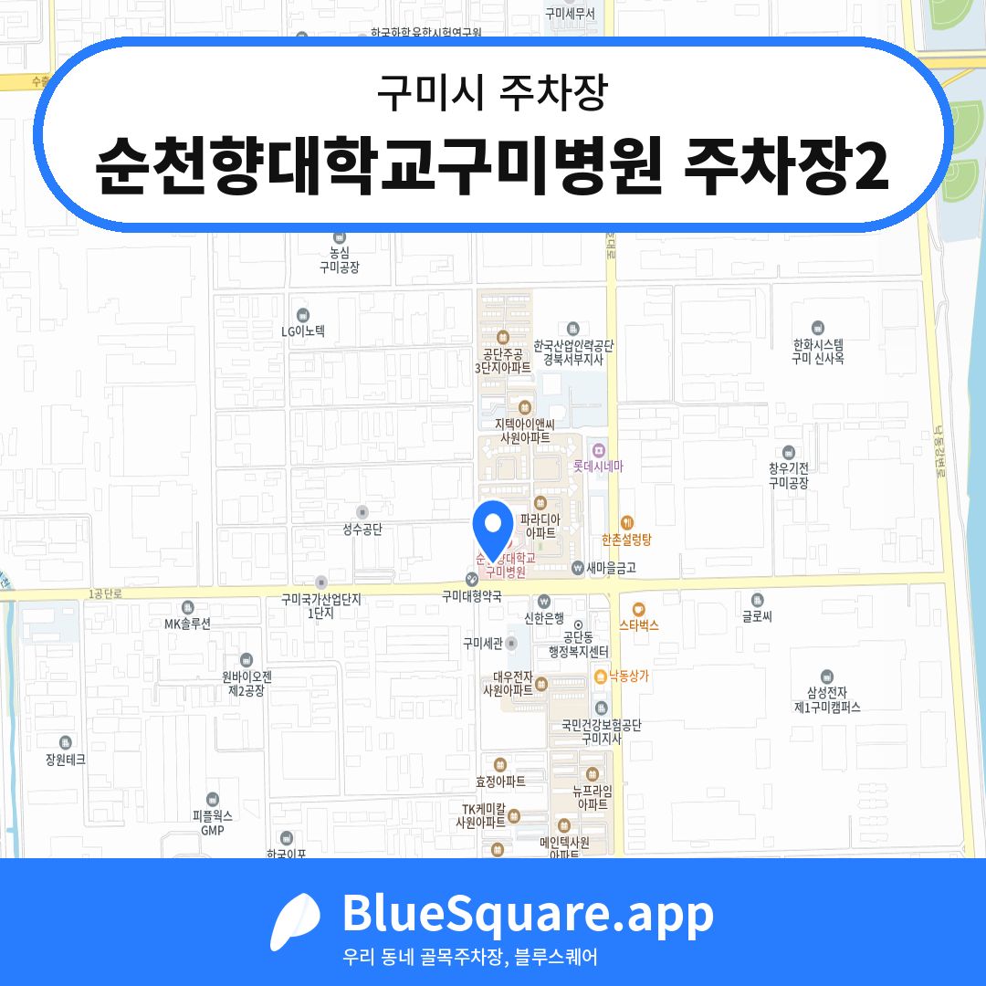 순천향대학교구미병원 주차장2 위치 지도 — 경북 구미시 | 블루스퀘어 주차