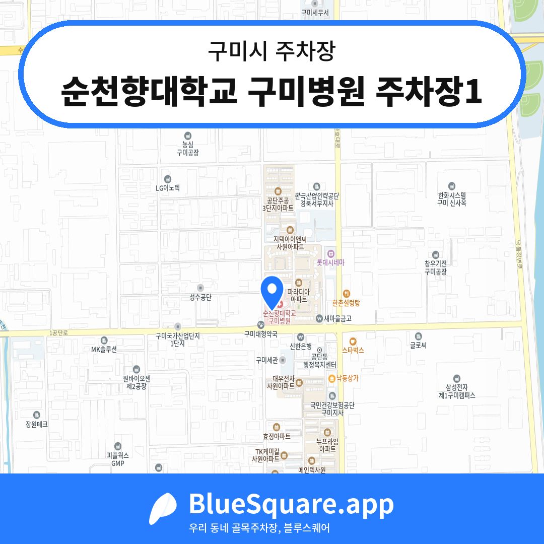 순천향대학교 구미병원 주차장1 위치 지도 — 경북 구미시 | 블루스퀘어 주차