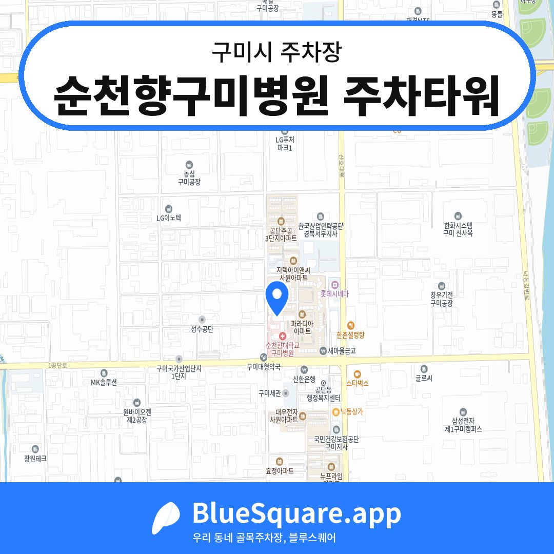 순천향구미병원 주차타워 위치 지도 — 경북 구미시 | 블루스퀘어 주차