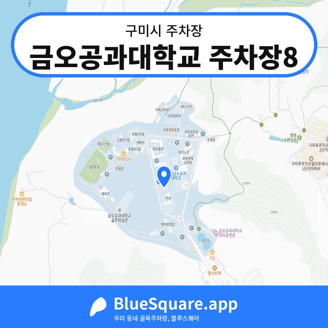 금오공과대학교 주차장8 위치 지도 — 경북 구미시 | 블루스퀘어 주차