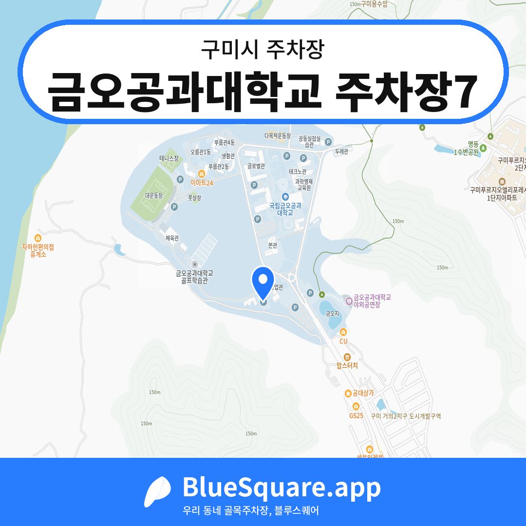 금오공과대학교 주차장7 위치 지도 — 경북 구미시 | 블루스퀘어 주차