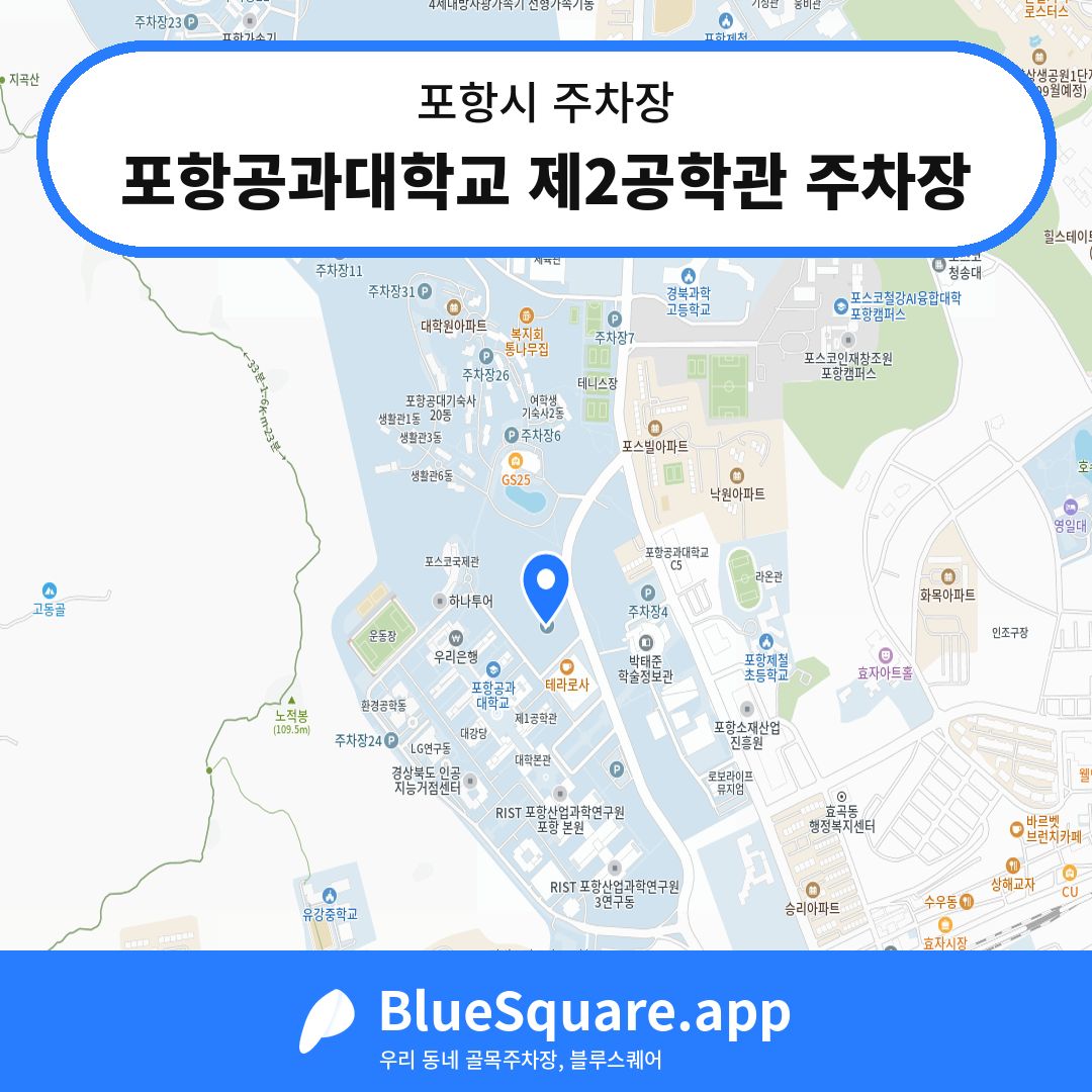 포항공과대학교 제2공학관 주차장 위치 지도 — 경북 포항시 | 블루스퀘어 주차