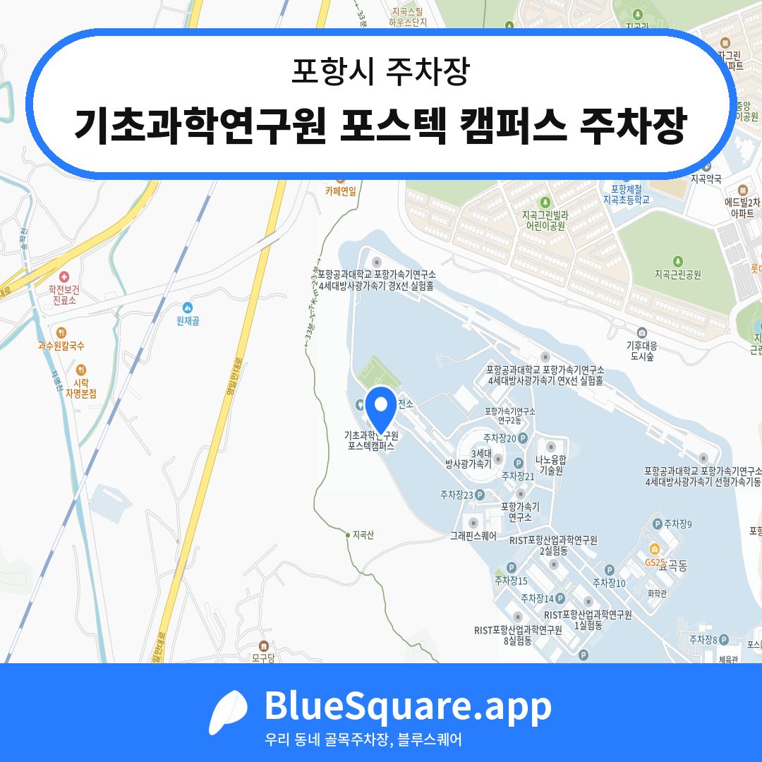 기초과학연구원 포스텍 캠퍼스 주차장 위치 지도 — 경북 포항시 | 블루스퀘어 주차