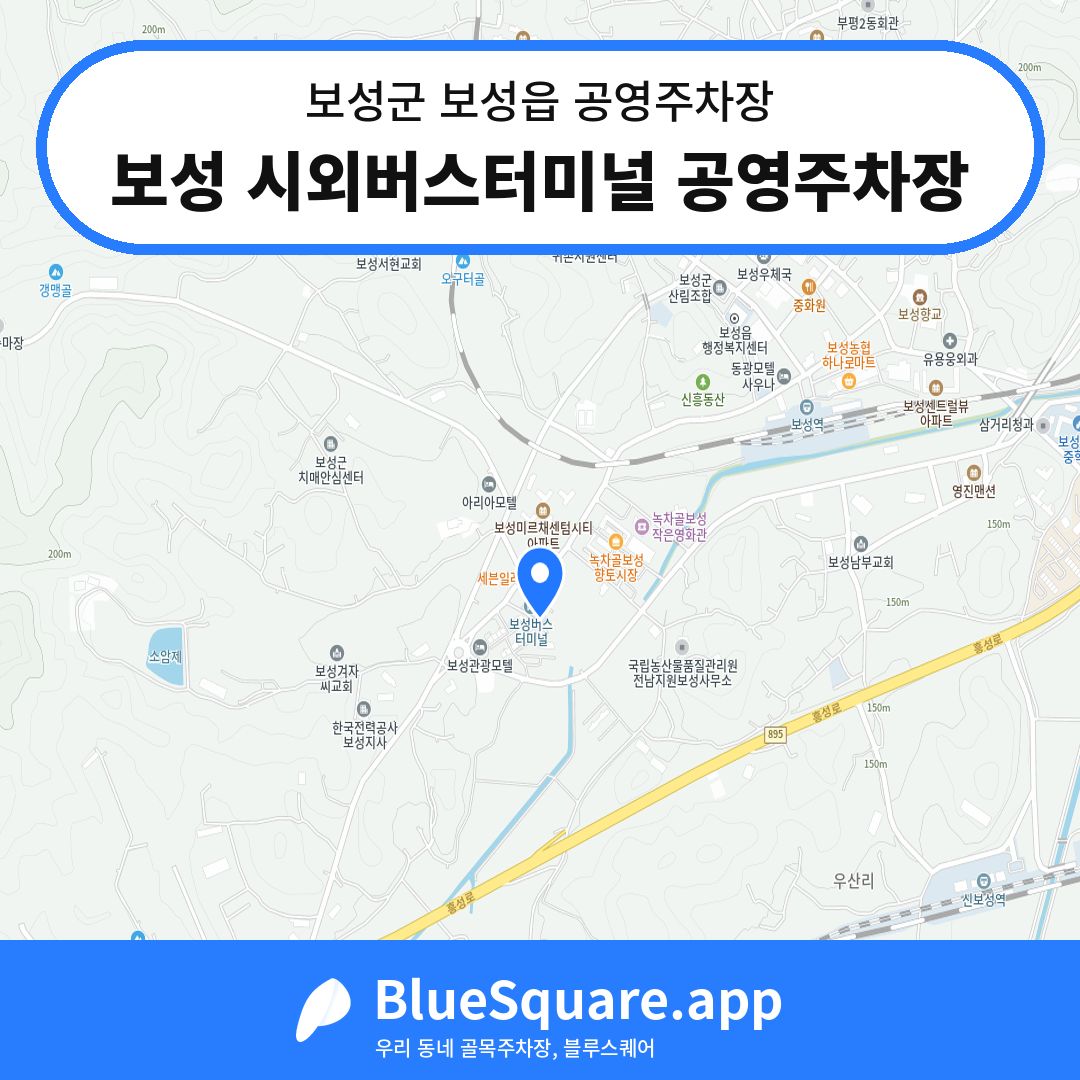 보성 시외버스터미널 공영주차장 위치 지도 — 전남 보성군 보성읍 | 블루스퀘어 주차
