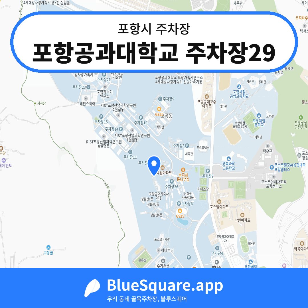 포항공과대학교 주차장29 위치 지도 — 경북 포항시 | 블루스퀘어 주차