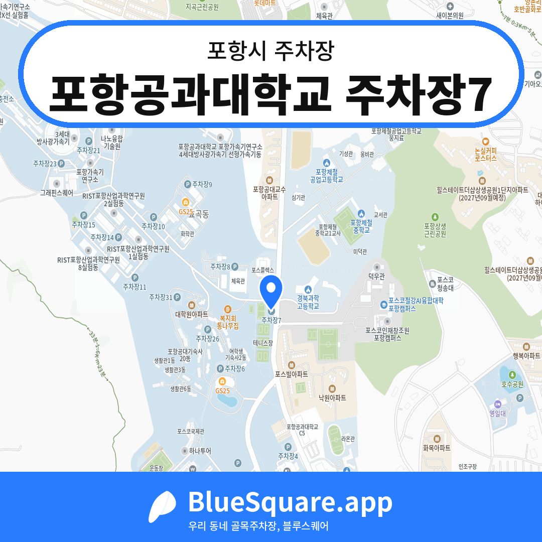 포항공과대학교 주차장7 위치 지도 — 경북 포항시 | 블루스퀘어 주차