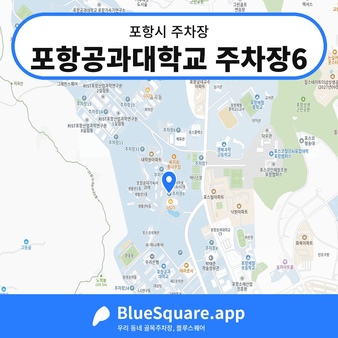 포항공과대학교 주차장6 위치 지도 — 경북 포항시 | 블루스퀘어 주차