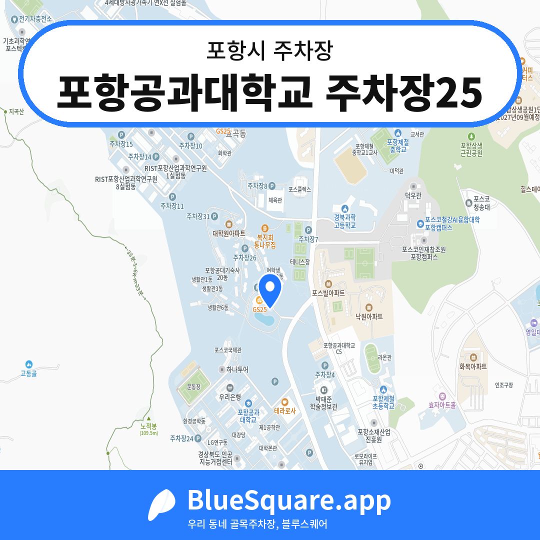포항공과대학교 주차장25 위치 지도 — 경북 포항시 | 블루스퀘어 주차