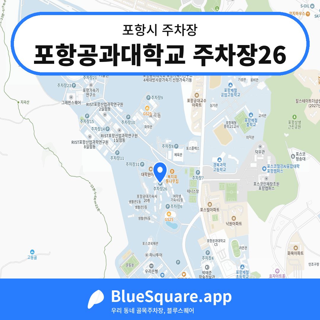 포항공과대학교 주차장26 위치 지도 — 경북 포항시 | 블루스퀘어 주차