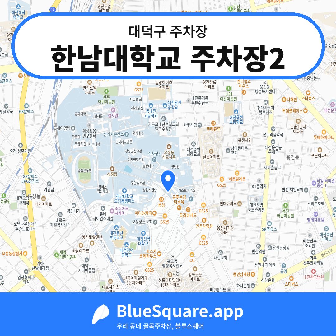 한남대학교 주차장2 위치 지도 — 대전 대덕구 | 블루스퀘어 주차