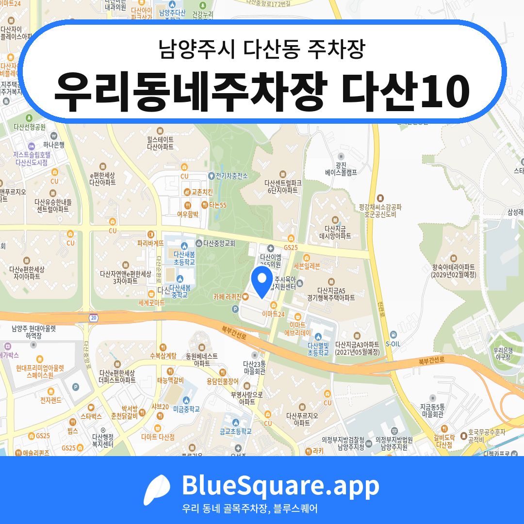 우리동네주차장 다산10 위치 지도 — 경기 남양주시 다산동 | 블루스퀘어 주차