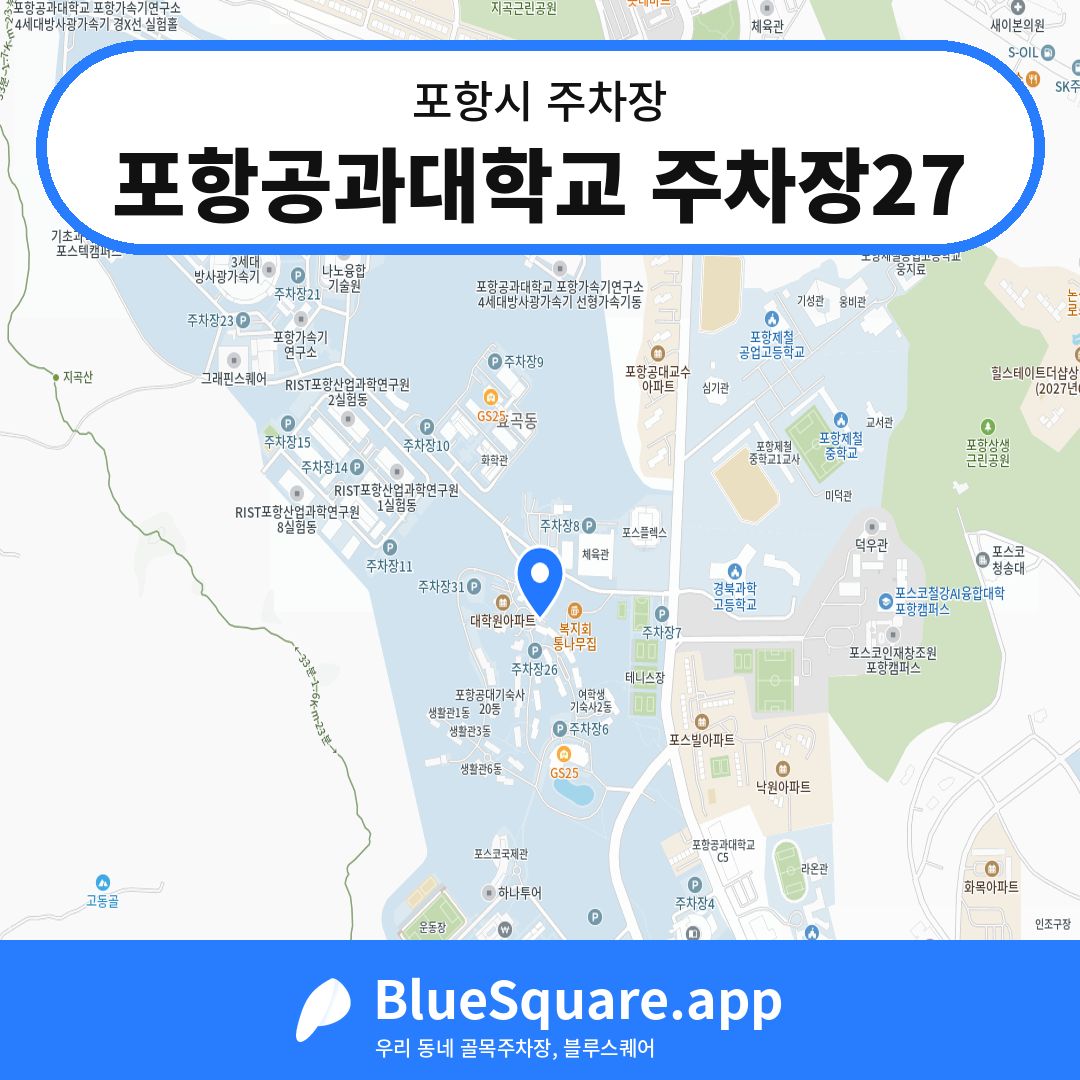 포항공과대학교 주차장27 위치 지도 — 경북 포항시 | 블루스퀘어 주차
