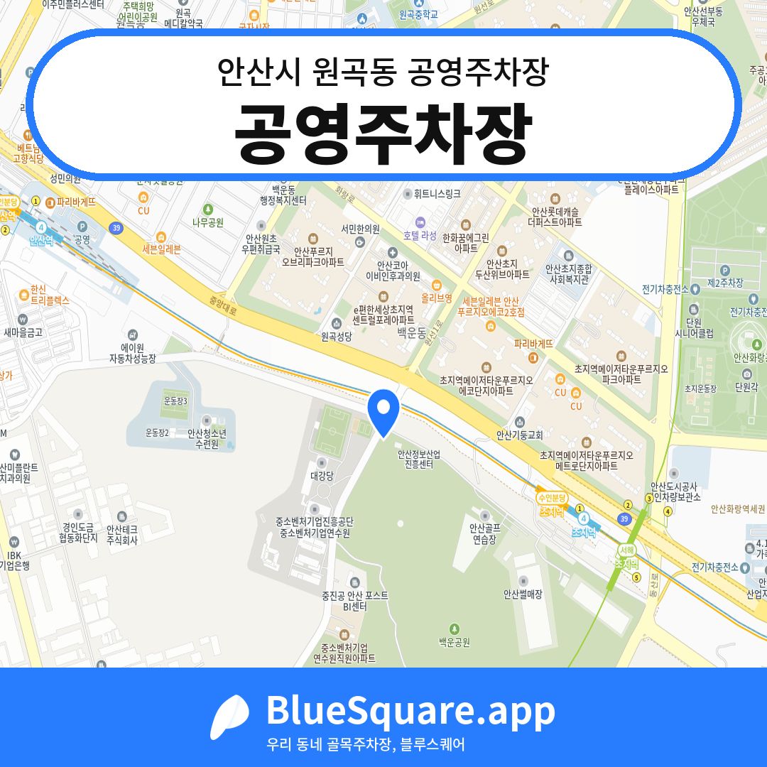 공영주차장 위치 지도 — 경기 안산시 원곡동 | 블루스퀘어 주차