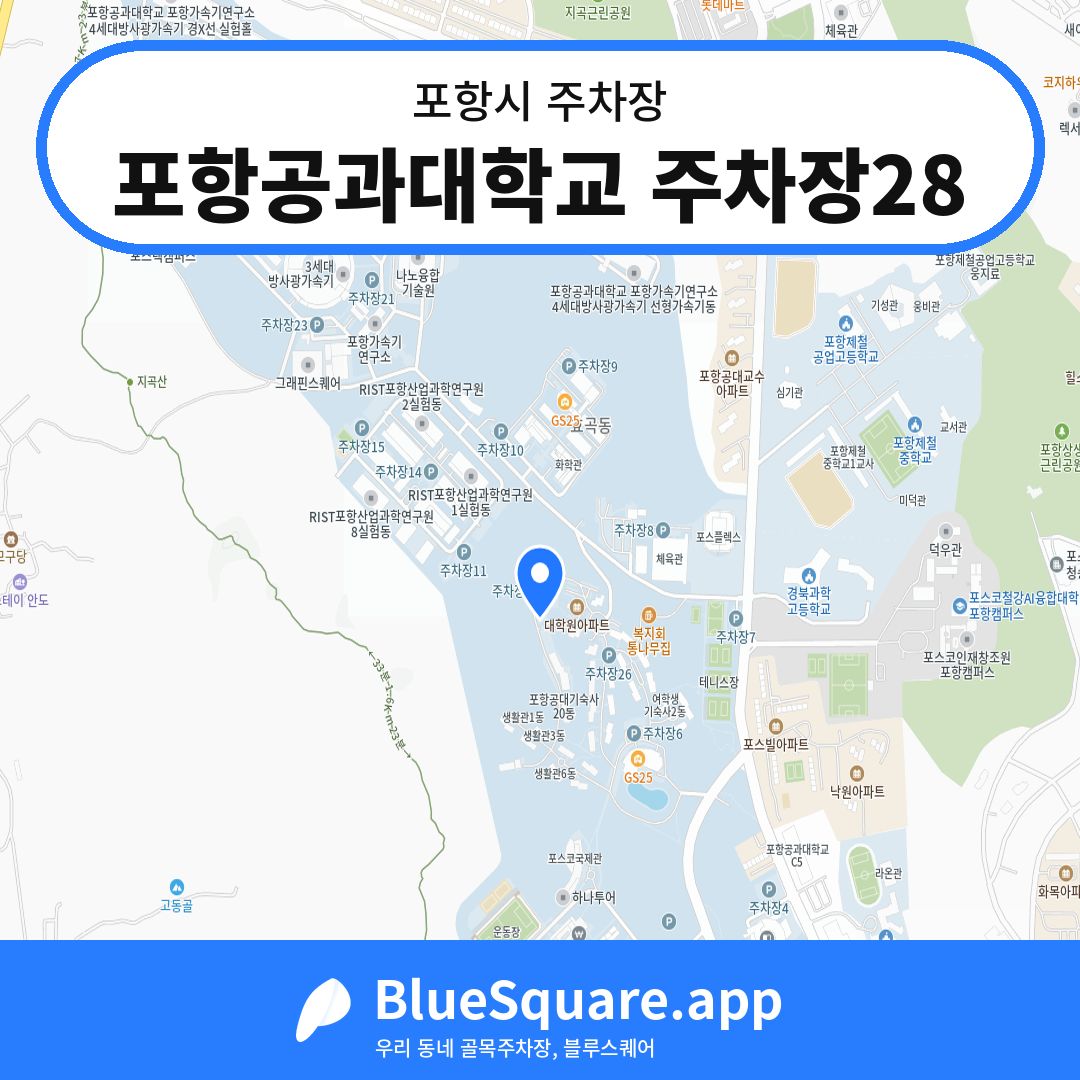 포항공과대학교 주차장28 위치 지도 — 경북 포항시 | 블루스퀘어 주차
