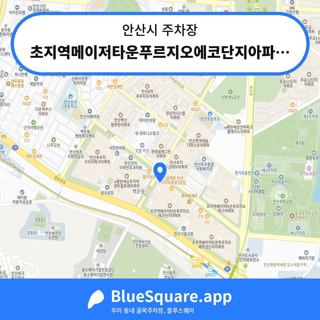 초지역메이저타운푸르지오에코단지아파트 상가주차장 위치 지도 — 경기 안산시 | 블루스퀘어 주차
