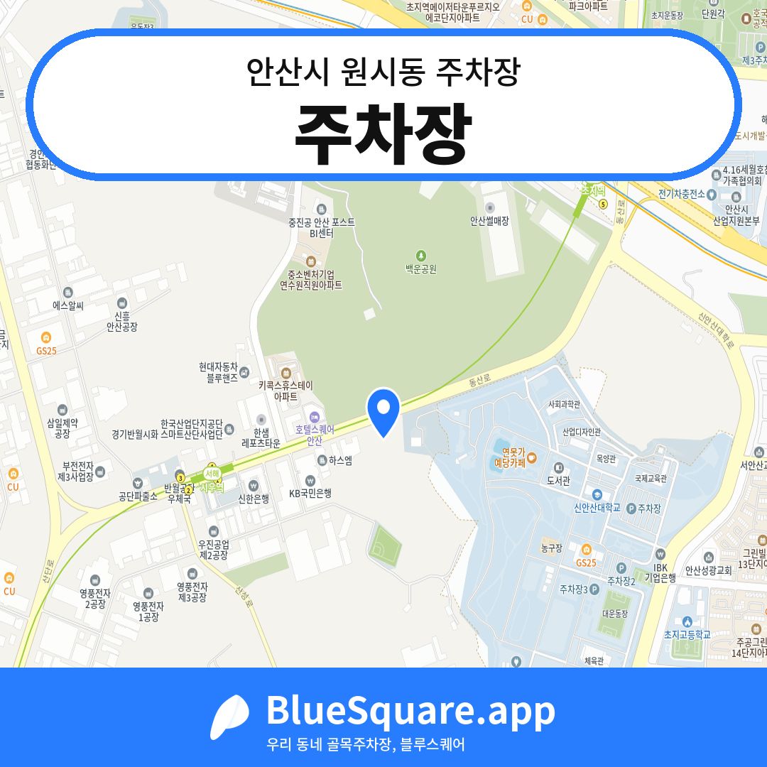 주차장 위치 지도 — 경기 안산시 원시동 | 블루스퀘어 주차
