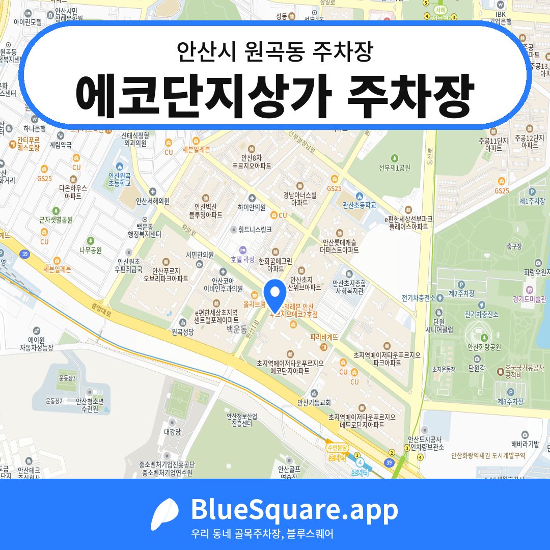 에코단지상가 주차장 위치 지도 — 경기 안산시 원곡동 | 블루스퀘어 주차