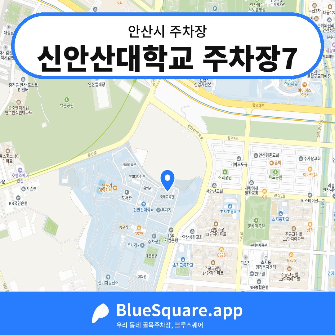 신안산대학교 주차장7 위치 지도 — 경기 안산시 | 블루스퀘어 주차