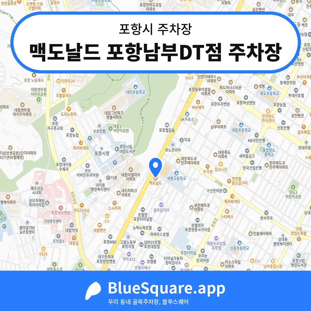 맥도날드 포항남부DT점 주차장 위치 지도 — 경북 포항시 | 블루스퀘어 주차