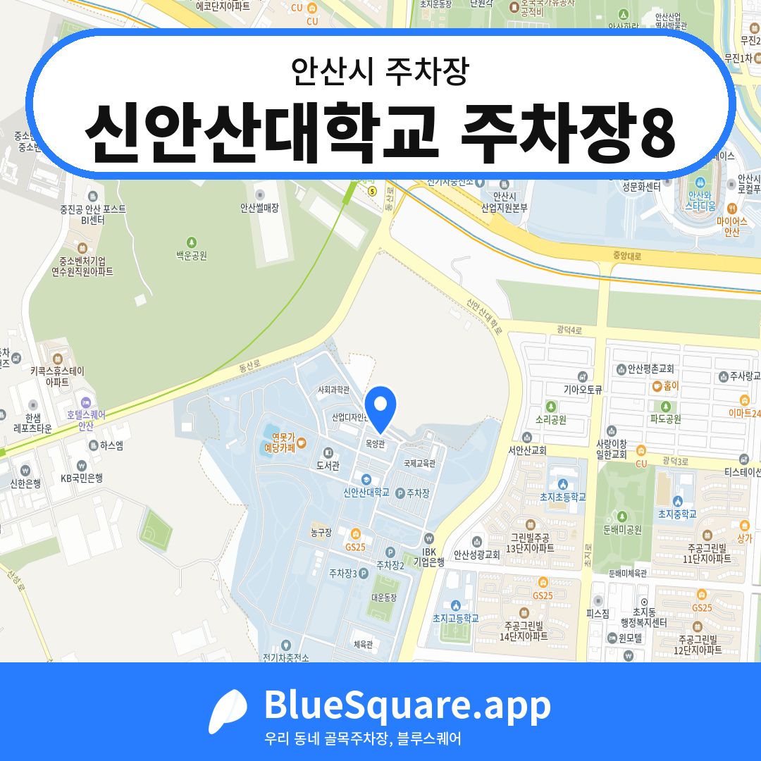 신안산대학교 주차장8 위치 지도 — 경기 안산시 | 블루스퀘어 주차