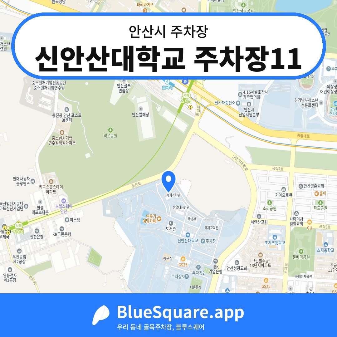 신안산대학교 주차장11 위치 지도 — 경기 안산시 | 블루스퀘어 주차